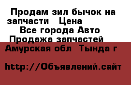 Продам зил бычок на запчасти › Цена ­ 60 000 - Все города Авто » Продажа запчастей   . Амурская обл.,Тында г.